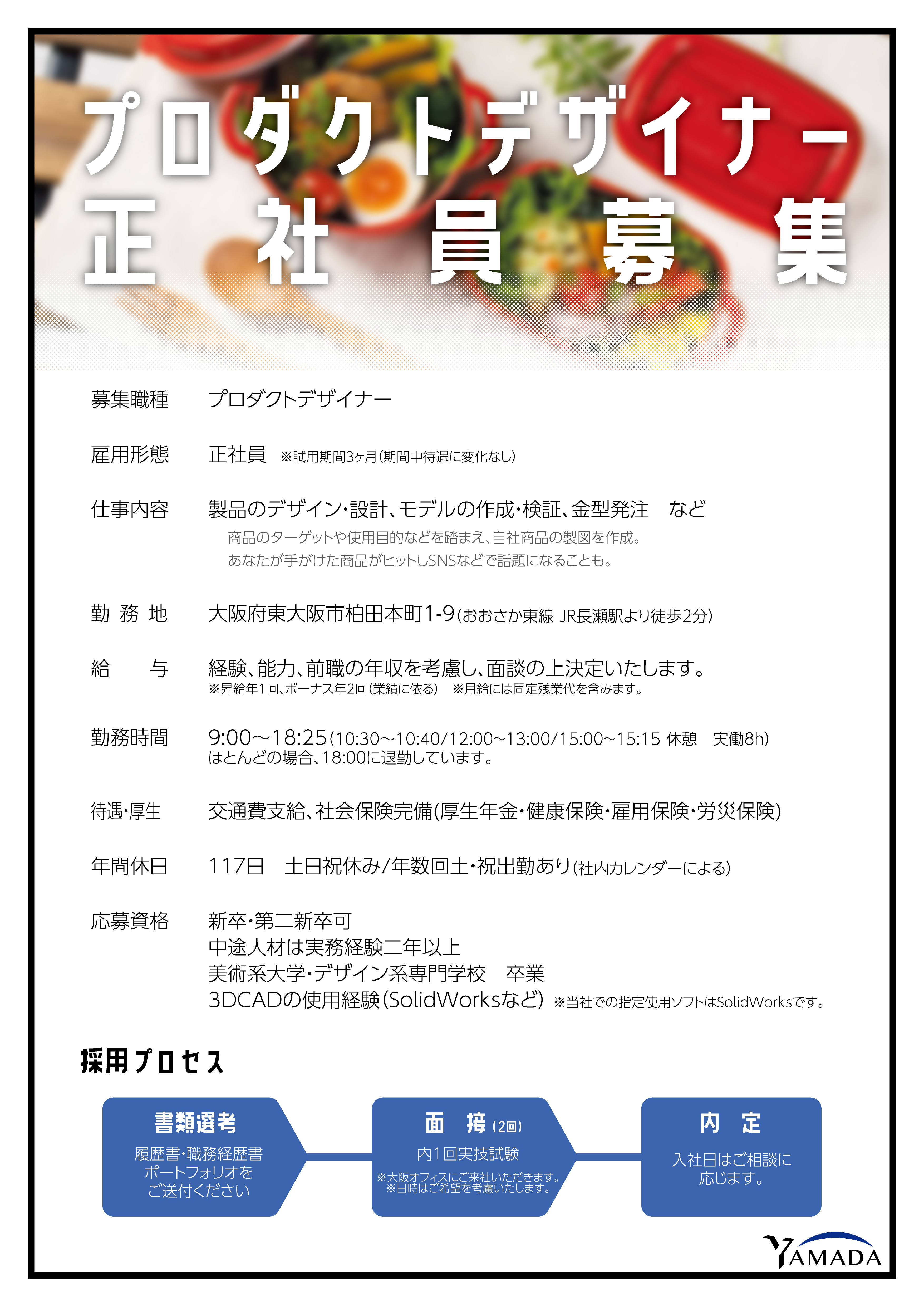 プロダクトデザイナー 求人募集
