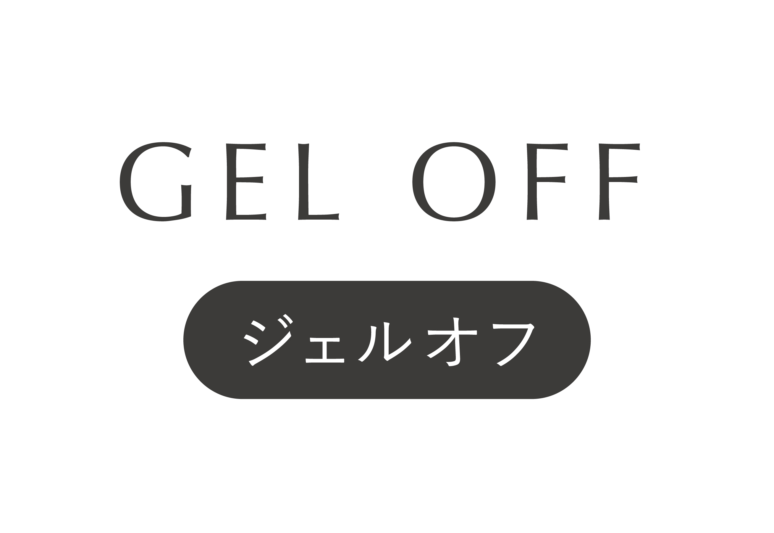オフ1