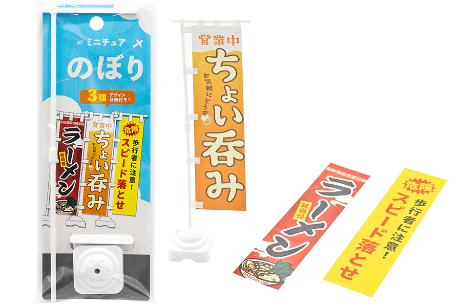 ミニチュア のぼりWH
