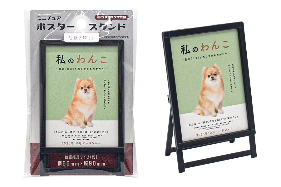 ミニチュア ポスタースタンド