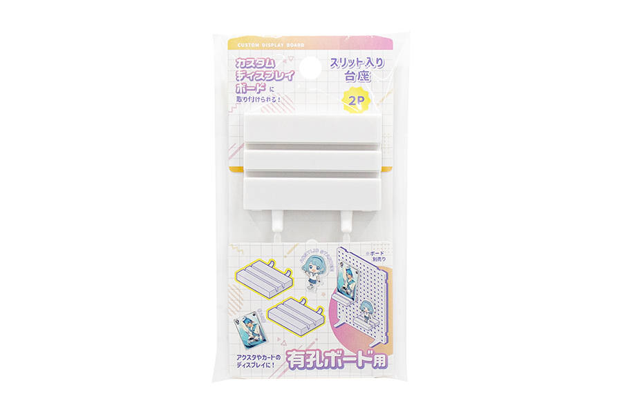 カスタムディスプレイボード用 スリット入り台座2P